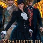 Хранитель Дикого вереска
