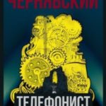 Телефонист