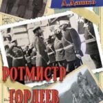 Ротмистр Гордеев