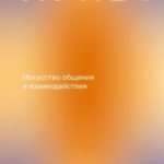 Жить в мире. Искусство общения и взаимодействия
