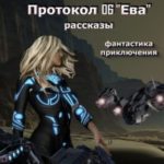Протокол 06 «Ева»