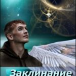 Заклинание