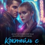 Коктейль с приключениями