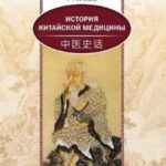 История китайской медицины
