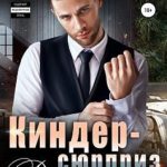 Киндер-сюрприз для декана