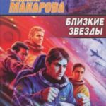 Близкие звезды