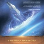 Космолетчики. Градиент неба
