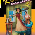 Коронная роль Козы-дерезы