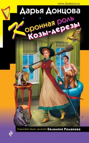 Коронная роль Козы-дерезы читать онлайн