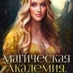 Магическая Академия, мой бывший ректор-дракон и я