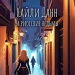 Кайли Данн и риосские ведьмы