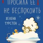 Фрекен Мод просила ее не беспокоить