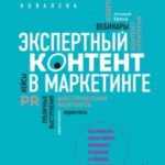 Экспертный контент в маркетинге. Как приносить пользу клиенту, завоевывать его доверие и повышать св...