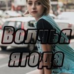 Волчья ягода