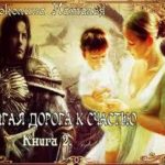 Долгая дорога к счастью часть 2