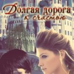 Долгая дорога к счастью часть 3