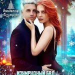 Изумрудный бал. Ведьмы жгут!
