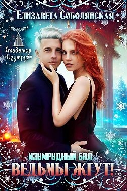 Изумрудный бал. Ведьмы жгут! читать онлайн