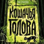 Кошачья голова