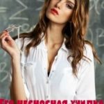 Его несносная училка