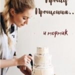 Прошу прощения... и тортик