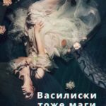 Василиски тоже маги
