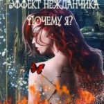 Эффект нежданчика. Почему я?