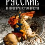 Русские и пространство-время