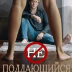 Неподдающийся