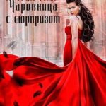 Чаровница с сюрпризом