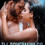 Ты доиграешься, детка