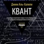 Квант. Путеводитель для запутавшихся