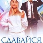 Сдавайся, детка