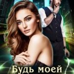 Будь моей ошибкой