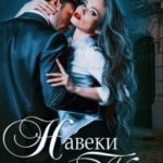 Навеки твоя