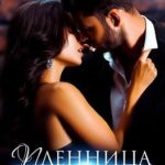 Пленница босса мафии