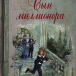 Сын миллионера
