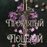 Проклятый поцелуй