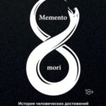Memento mori. История человеческих достижений в борьбе с неизбежным