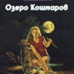 Озеро кошмаров
