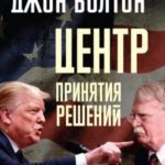 Центр принятия решений. Мемуары из Белого дома