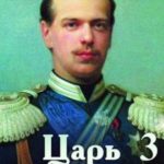 Царь нигилистов — 3