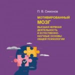 Мотивированный мозг. Высшая нервная деятельность и естественно-научные основы общей психологии