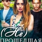 ( Не)прошедшая отбор