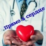 Прямо в сердце
