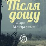 Після дощу