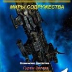 Попадос 1. Миры Содружества