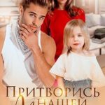Притворись нашей мамой. Удальцовы