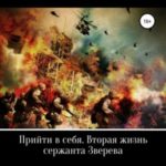 Прийти в себя. Вторая жизнь сержанта Зверева. Книга пятая. Кирдык вашей Америке!