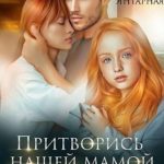 Притворись нашей мамой. Дочери [Вторая жена Амира. Удальцовы]